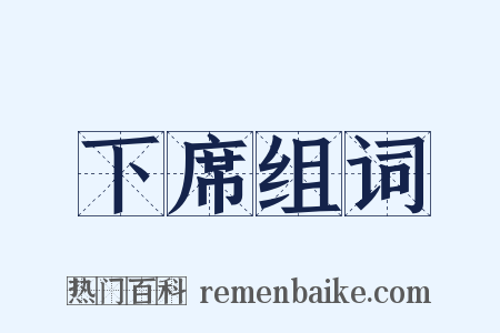 下席组词是什么意思的图片
